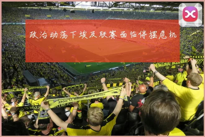 政治动荡下埃及联赛面临停摆危机