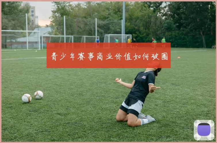 青少年赛事商业价值如何破圈