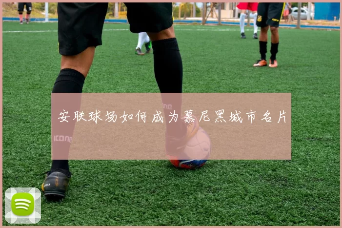 安联球场如何成为慕尼黑城市名片