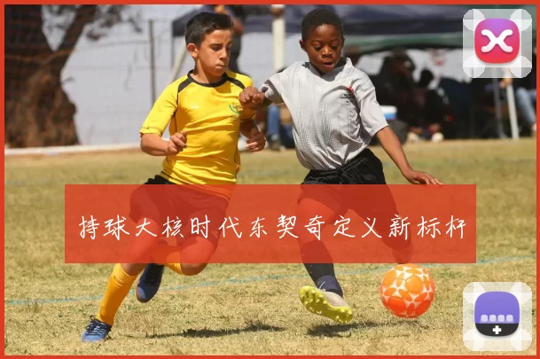 持球大核时代东契奇定义新标杆
