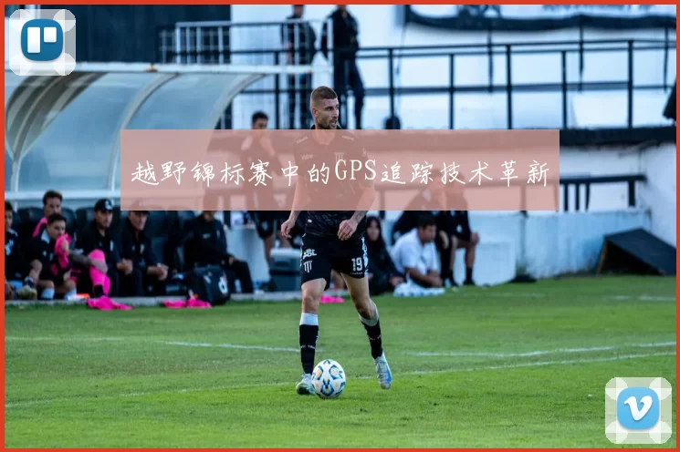 越野锦标赛中的GPS追踪技术革新