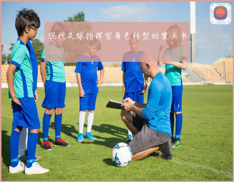 现代足球指挥官角色转型的案头书