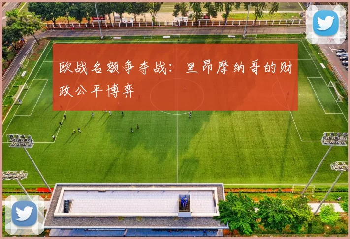欧战名额争夺战：里昂摩纳哥的财政公平博弈