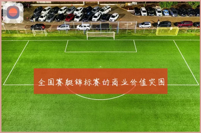 全国赛艇锦标赛的商业价值突围