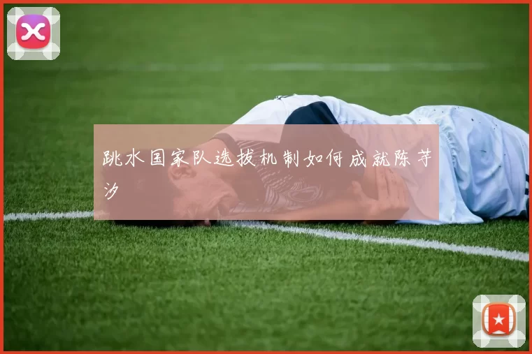 跳水国家队选拔机制如何成就陈芋汐