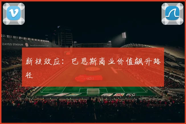 新核效应：巴恩斯商业价值飙升路径