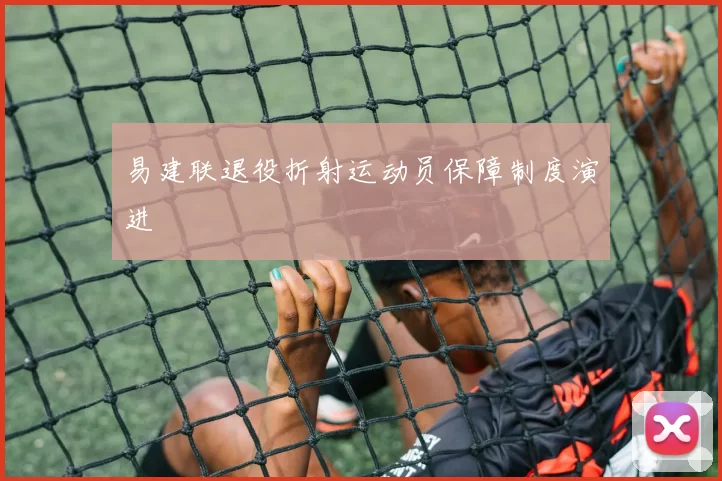 易建联退役折射运动员保障制度演进