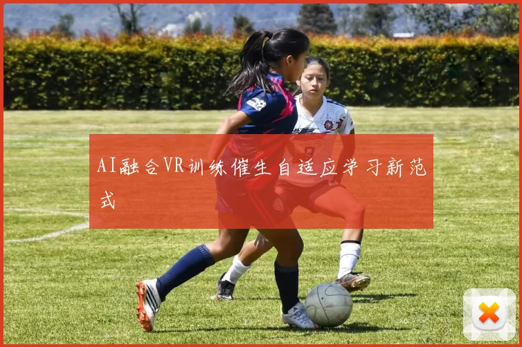 AI融合VR训练催生自适应学习新范式