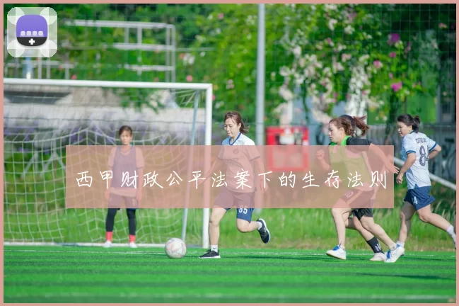 西甲财政公平法案下的生存法则