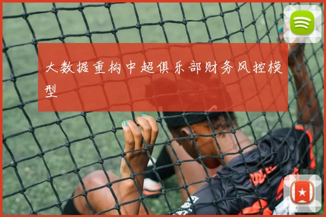 大数据重构中超俱乐部财务风控模型