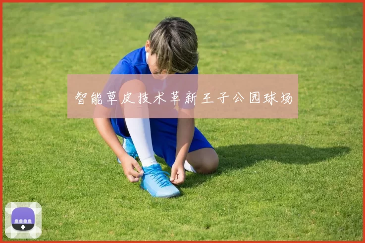 智能草皮技术革新王子公园球场