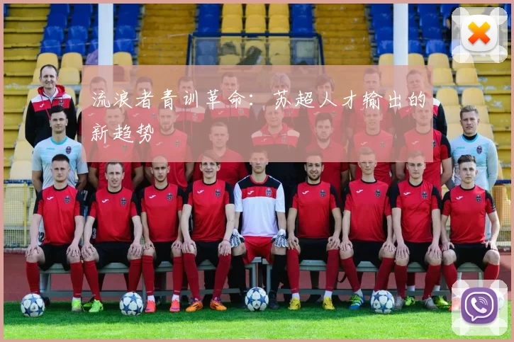 流浪者青训革命：苏超人才输出的新趋势